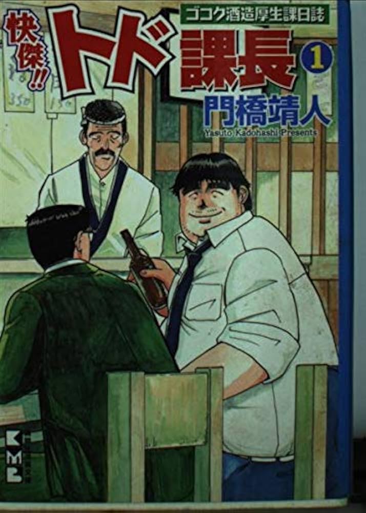 【中古】 快傑！！トド課長 １２/講談社/門橋靖人 快傑！！トド課長（12）』（門橋 靖人）｜講談社